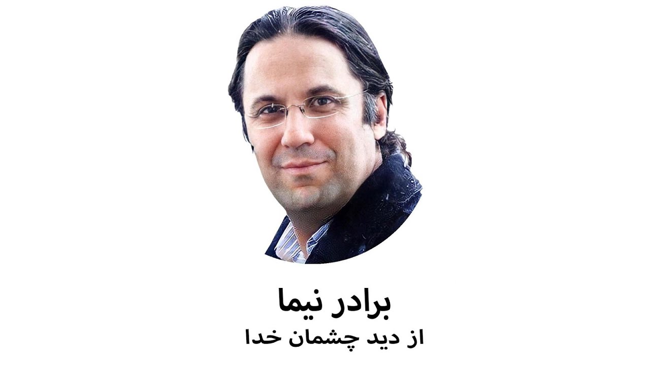 از دید چشمان خدا _ برادر نیما