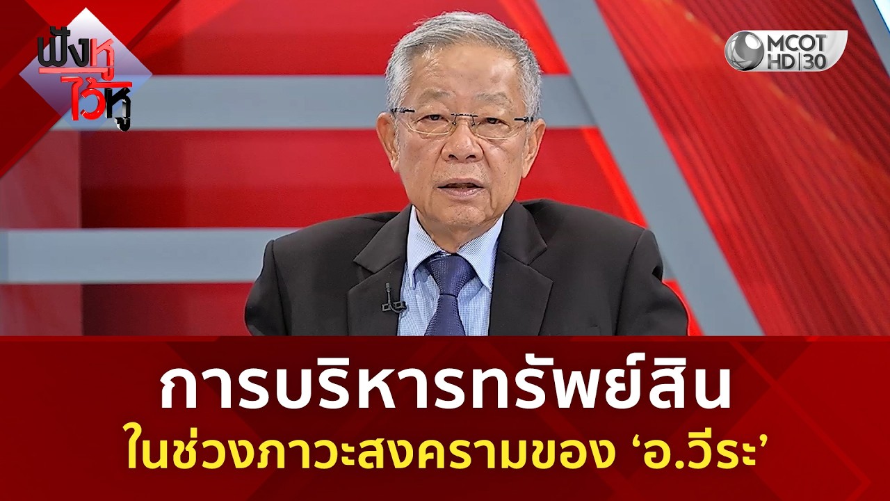 การบริหารทรัพย์สิน ในช่วงภาวะสงครามของ ‘อ.วีระ’ (5 มี.ค. 69) | ฟังหูไว้หู