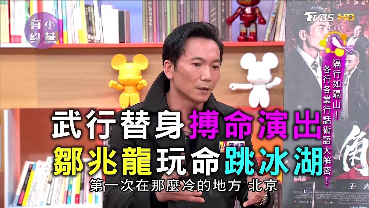 武行替身搏命演出 鄒兆龍玩命跳冰湖摔超慘 小燕有約