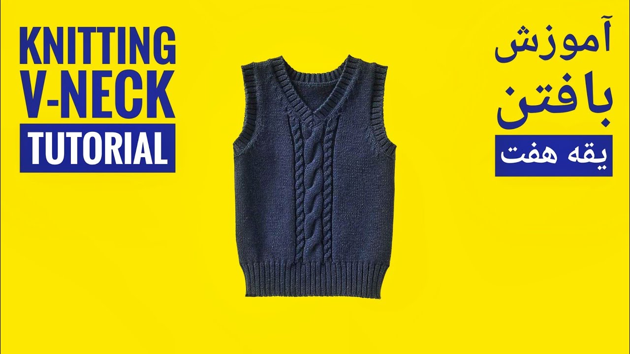 آموزش میل بافی (یقه هفت) | knitting V-neck tutorial
