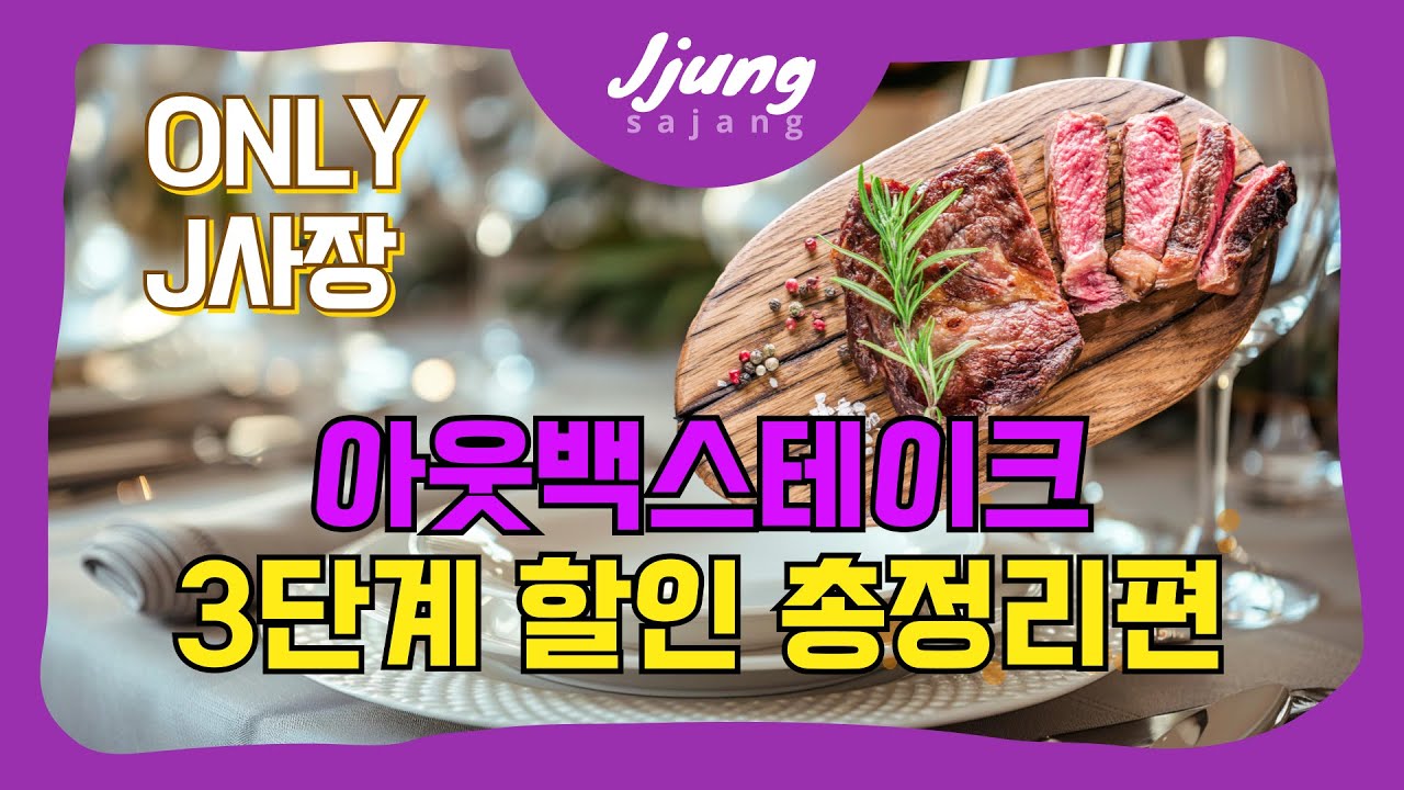 아웃백 직원도 모르는 3단계 꿀팁 🤫아웃백 할인 총정리