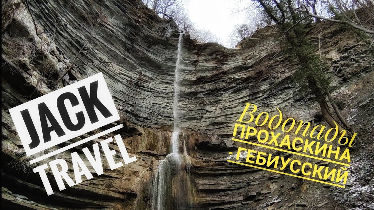 Геленджик - поселок Тешебс  -Прохаскин водопад - Гебиусский Водопад (14.02.2021)