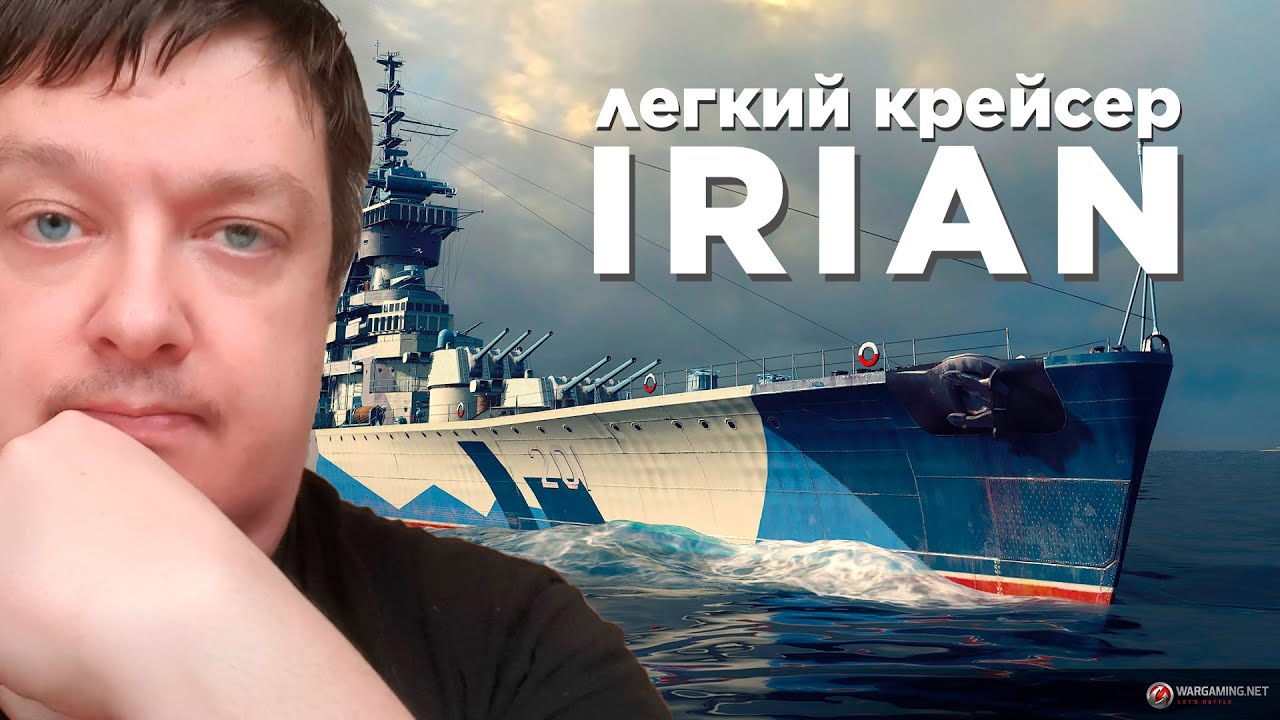 ПАНАЗИАТСКИЙ КУТУЗОВ (нет) - IRIAN World of Warships