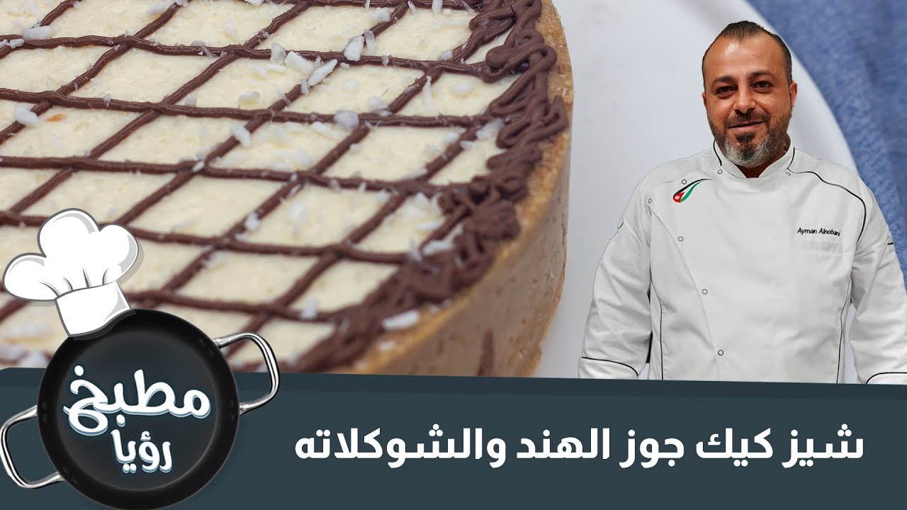 أسرع تشيز كيك بجوز الهند بالعالم