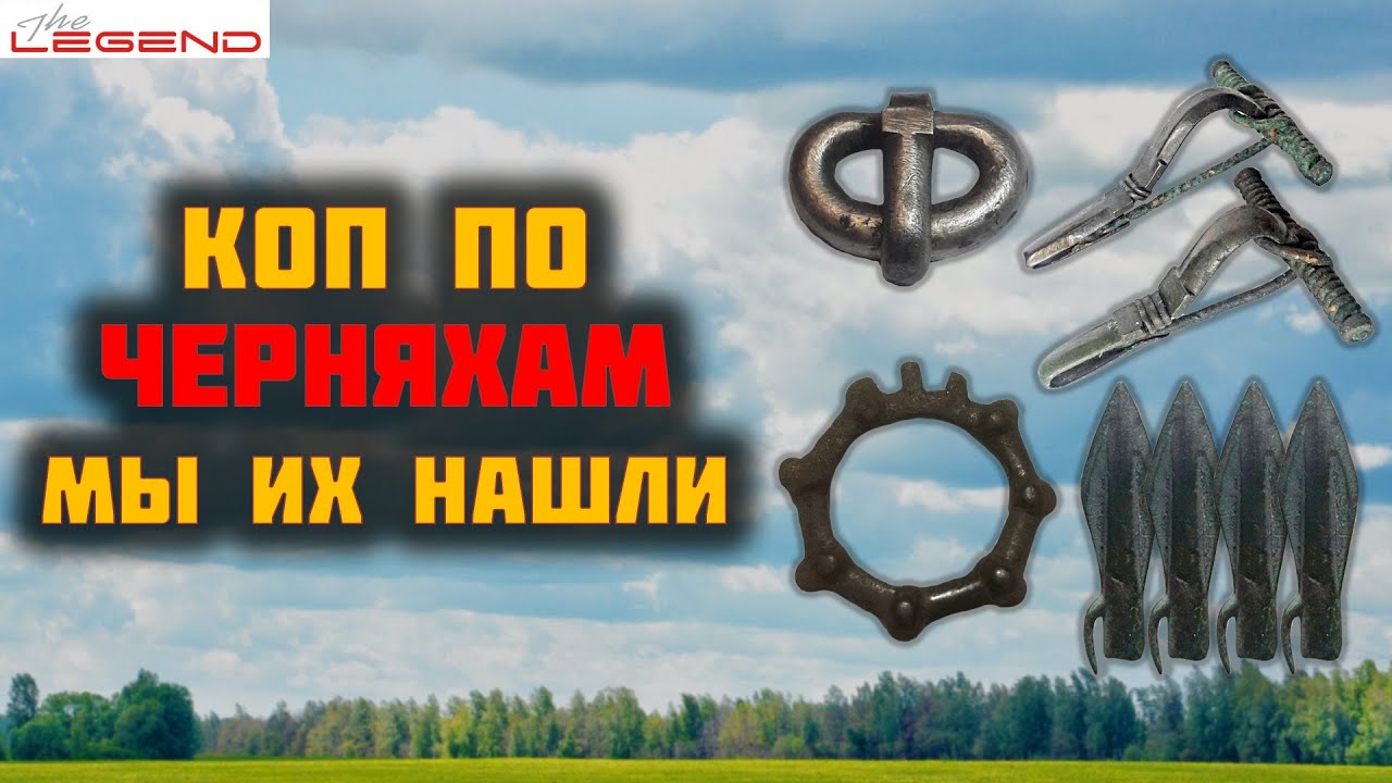 СЕРЕБРО, НАКОНЕЧНИКИ, ФИБУЛЫ - КОП ПО ЧЕРНЯХАМ с Nokta Legend
