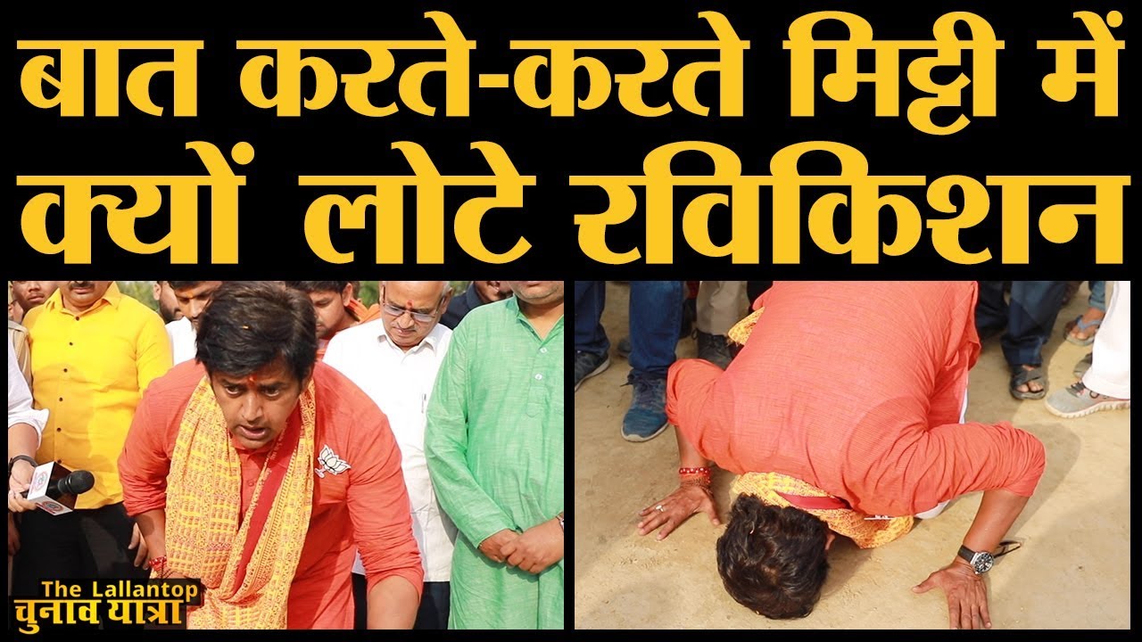 Gorakhpur से BJP के Candidate हैं Ravi Kishan | Yogi Adityanath | Mahagathbandhan
