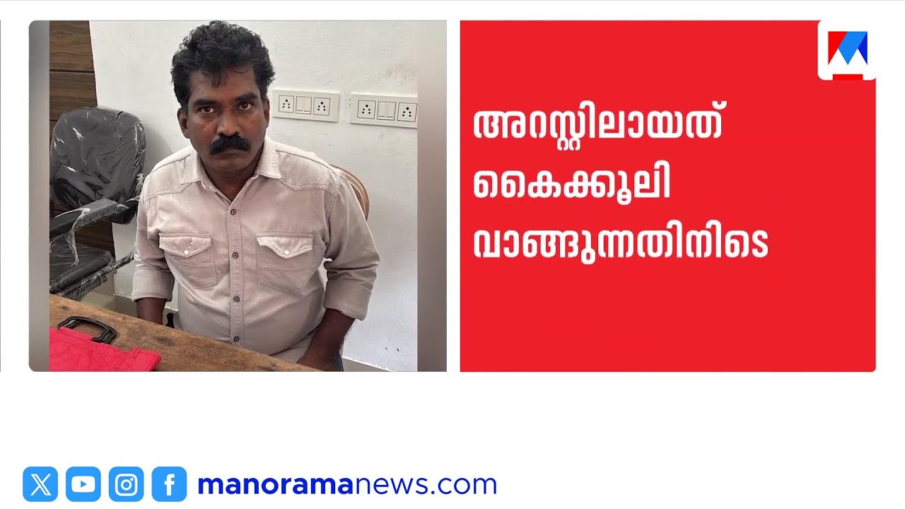 തൃശൂരിൽ കൈക്കൂലി വാങ്ങുന്നതിനിടെ വില്ലേജ് ഓഫീസർ വിജിലൻസ് പിടിയിൽ | Thrissur Bribery