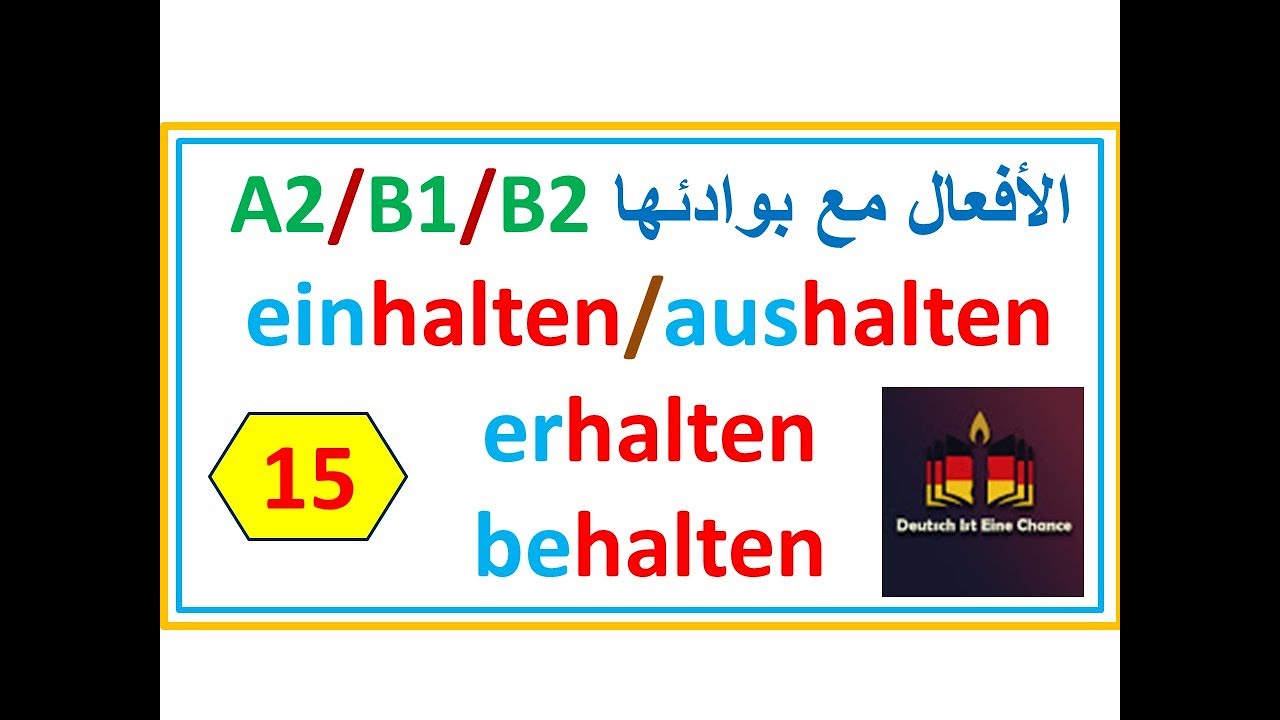 الأفعال مع بوادئها A2/B1/B2: بوادئ الفعل halten من خلال قصة كتاب وإمرأة - |15|