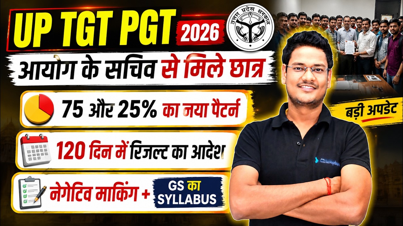 UP TGT PGT 2026 BREAKING: 75:25 नया पैटर्न? आयोग के सचिव से बड़ी बैठक | GS + Negative Marking