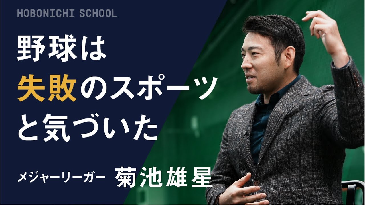 【メジャーリーガーの菊池雄星さんが野球で学んできたこと】野球はむずかしく、たのしい／背負いすぎてしまったとき、石井一久さんの言葉に救われた／「ダメでもともと」という父の教え／高校野球とプロ野球の違い