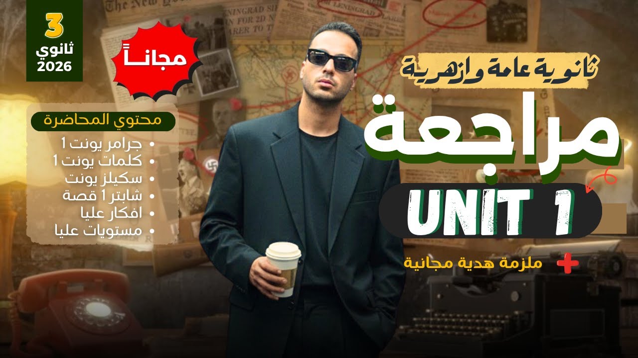 مراجعة وشرح ( يونت 1 ) تالتة ثانوي + جرامر + كلمات + Skills + شابتر 1  ( افكار امتحان 2026 - مجانـاً