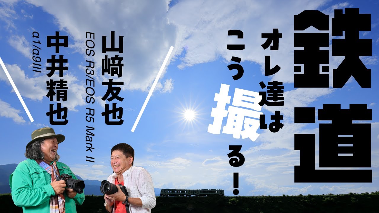 中井精也と山﨑友也の近年のベスト作品は？オススメ撮影スポットも聞いた！＜α1、α9Ⅲ、EOS R3、EOS R5 Mark Ⅱ作例多数＞【ProGrade Digital写真家対談】