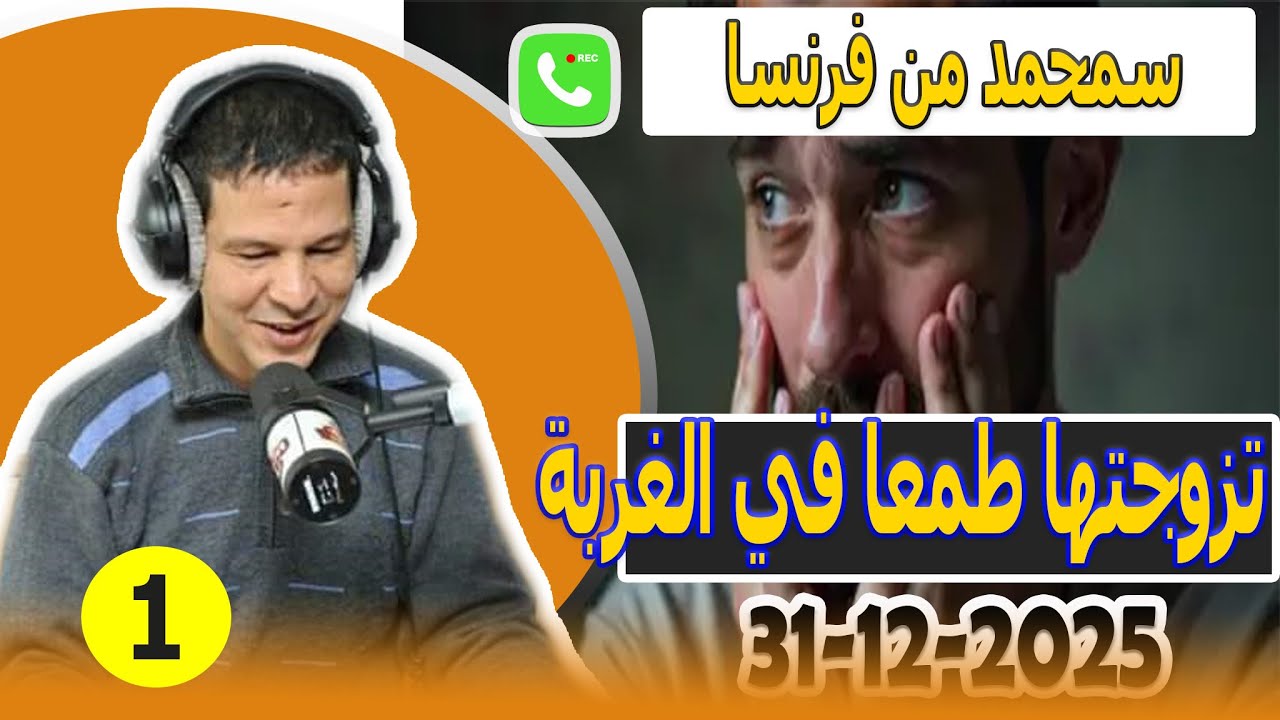 تزوجتها طمعا في الغربة (1) سمحمد من فرنسا samir lail 31-12-2025