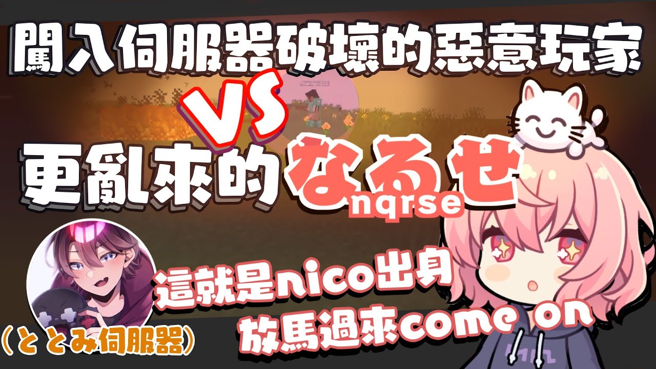 🍥闖入伺服器破壞的惡意玩家 VS 更亂來的なるせ（剪輯）【中文字幕】[nqrse ]