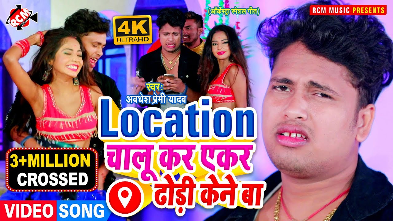 #video2020 अवधेश प्रेमी यादव का इस साल का सुपर से भी ऊपर वीडियो | लोकेशन चालू कर एकर ढोड़ी केने बा |