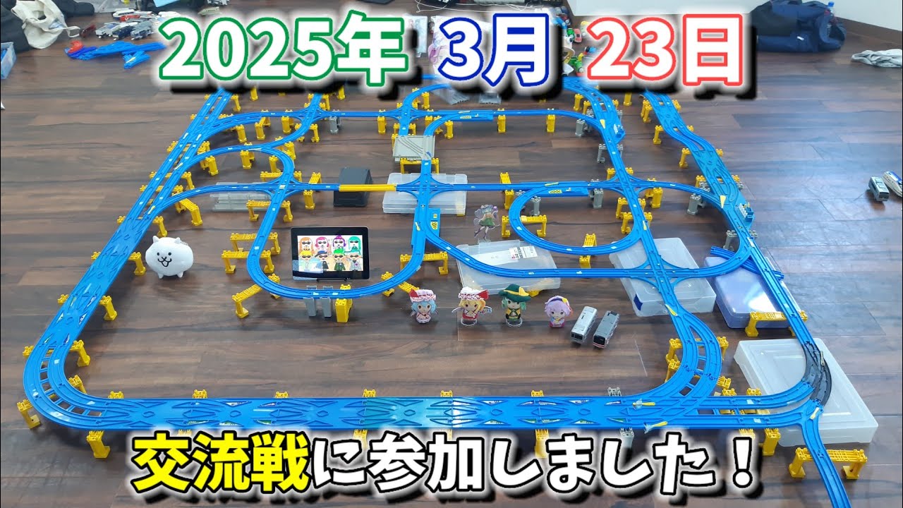 プラレール７！　第182回　【初参加！！】交流戦～御堂筋線の駅と接続するシークレットバトル～