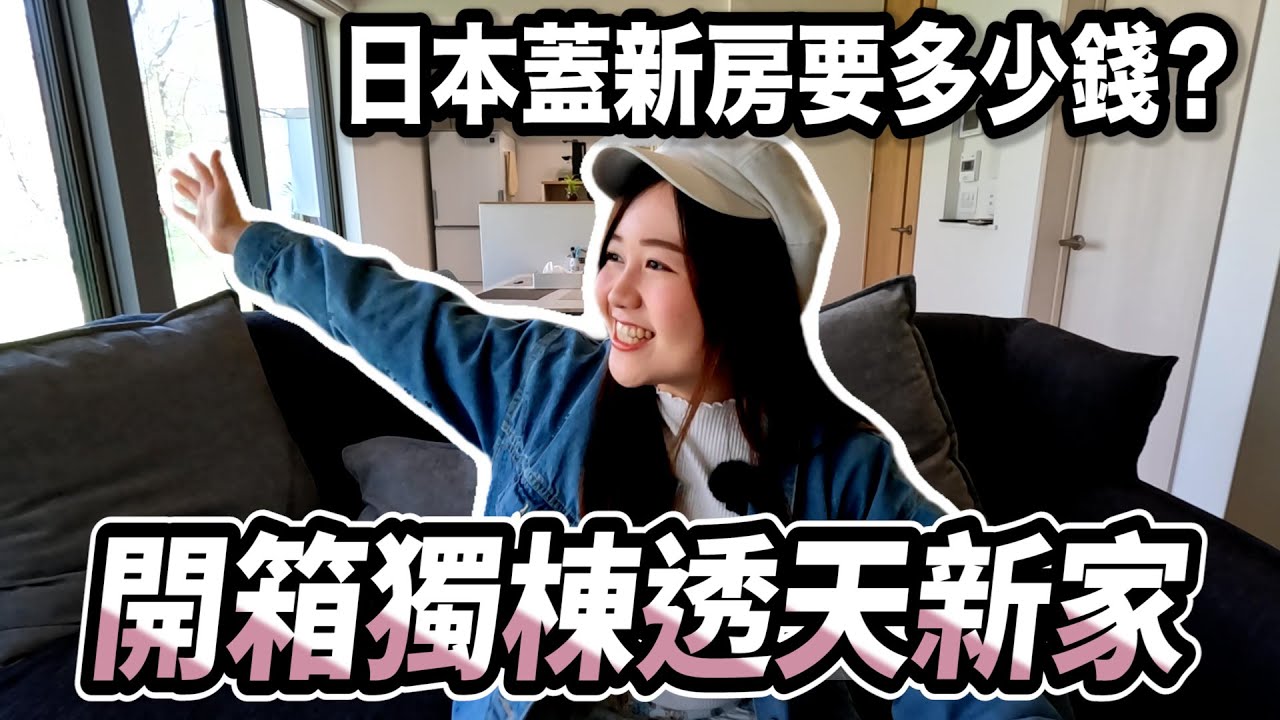 日本蓋獨棟透天只要1100萬！？開箱熱騰騰新家｜日本買房｜日本 別墅 ｜日本有個U1 YuiTube 🇹🇼x🇯🇵