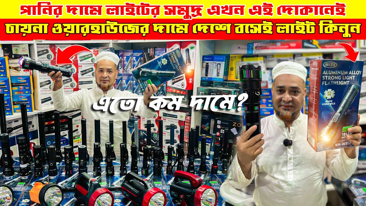 চাঁদ দেখা যাবে এই লাইট দিয়ে দোকানদার এইটা কি বলল/ rechargeable torch light price in Bangladesh 2025