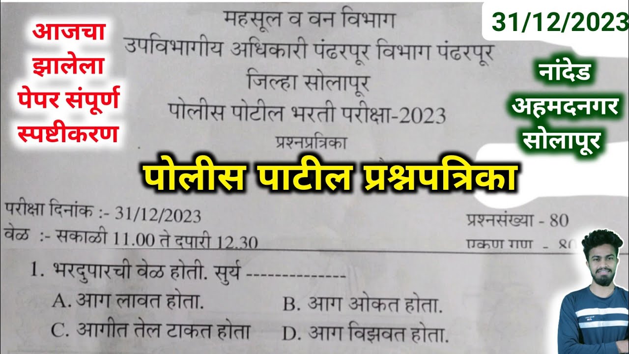 पोलीस पाटील आजचा झालेला पेपर  | police patil exam papers 2023 | पोलीस पाटील प्रश्नपत्रिका नांदेड