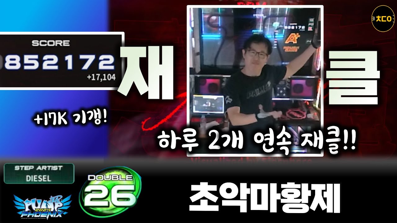 (펌프,피닉스) 초황제악마 D26ㅣA+,14K 기갱ㅣ하루 26 2개 기갱 대박! (Super Akuma Emperor) [PIU Phoenix]