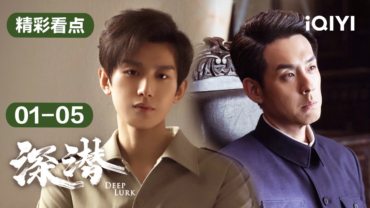 第01-05集精彩看点：云家父子制造假死骗局，不料云父却“假戏真做”中枪身亡😱| 深潜 Deep Lurk | 爱奇艺华语剧场