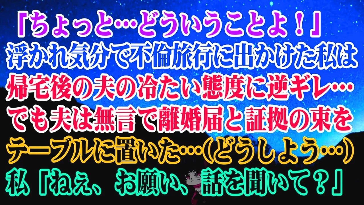 【離婚】「ちょっとどういうことよ！」浮かれて不倫旅行に行った私は帰宅後の夫の態度に逆ギレ…でも夫は無言で離婚届と証拠の束をテーブルに置いた…(どうしよう…)私「ねぇお願い、話を聞いて？」【シタ妻】