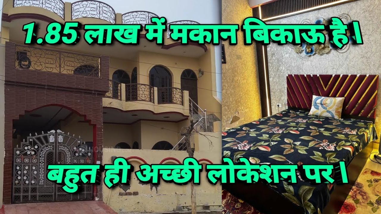 1.85 लाख में मकान बिकाऊ है ll बहुत ही अच्छी लोकेशन पर ll #bikaumakan 