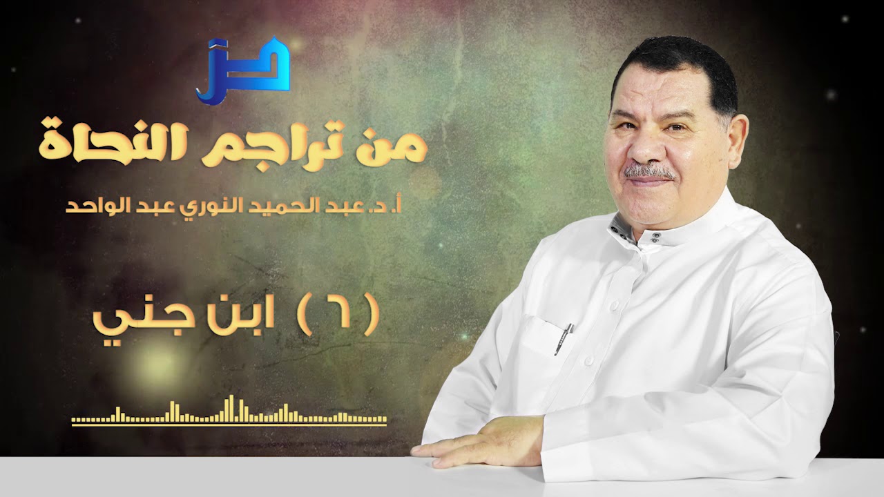 من تراجم النحاة واللغويين (06) - ابن جني