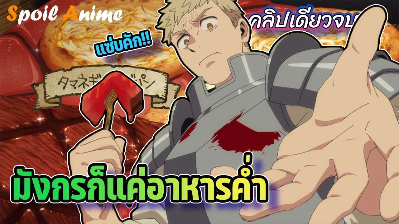 🍖 (จบภาค1) มังกรก็แค่อาหารค่ำ!! เป็นปาตี้ที่มอนสเตอร์กลัวมากที่สุด | Dungeon Meshi | คลิปเดียวจบ
