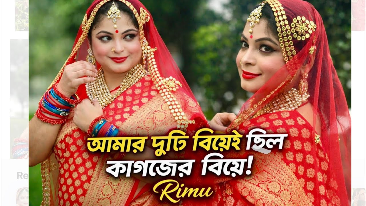 আমার দুটি বিয়েই ছিল কাগজের বিয়ে! | Rimu Roja | Fake Marriage | কাগজের বিয়ে | Actress |@ManjuAhmed