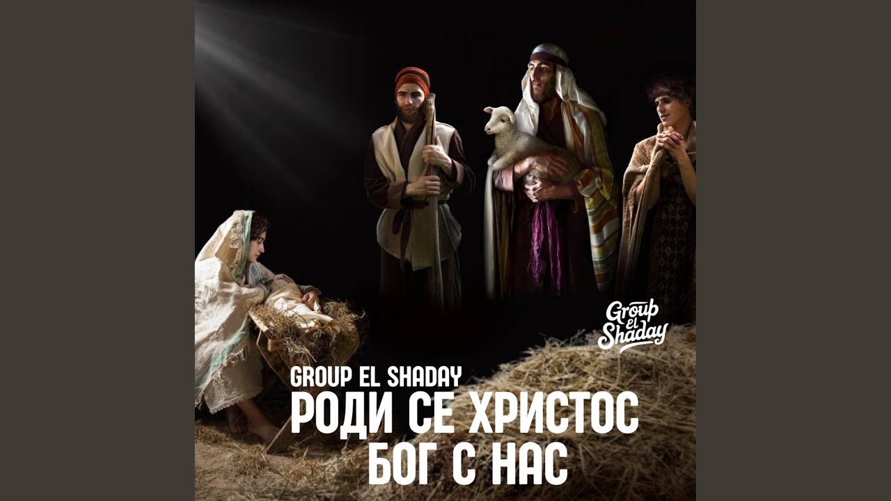 Роди се Христос (Бог с нас) Christ is born (God with us)