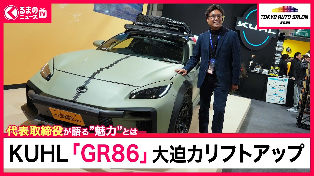 【東京オートサロン2026】KUHLのリフトアップした「GR86」が大迫力！その魅力を社長にインタビューしてみた！ |くるまのニュースTV