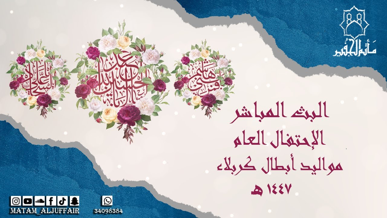 مواليد أبطال كربلاء | الإحتفال العام