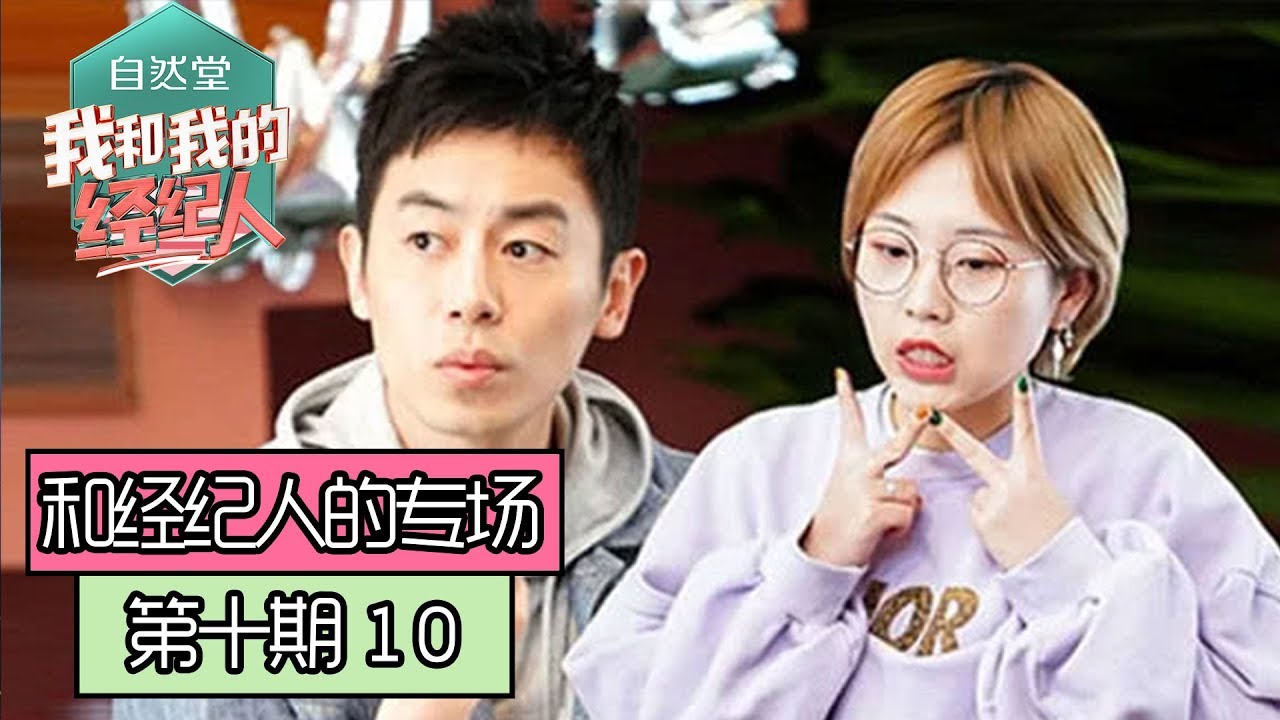 《我和我的经纪人》【朱亚文一娃专场】第10期：亚文“怼王”模式再次开启