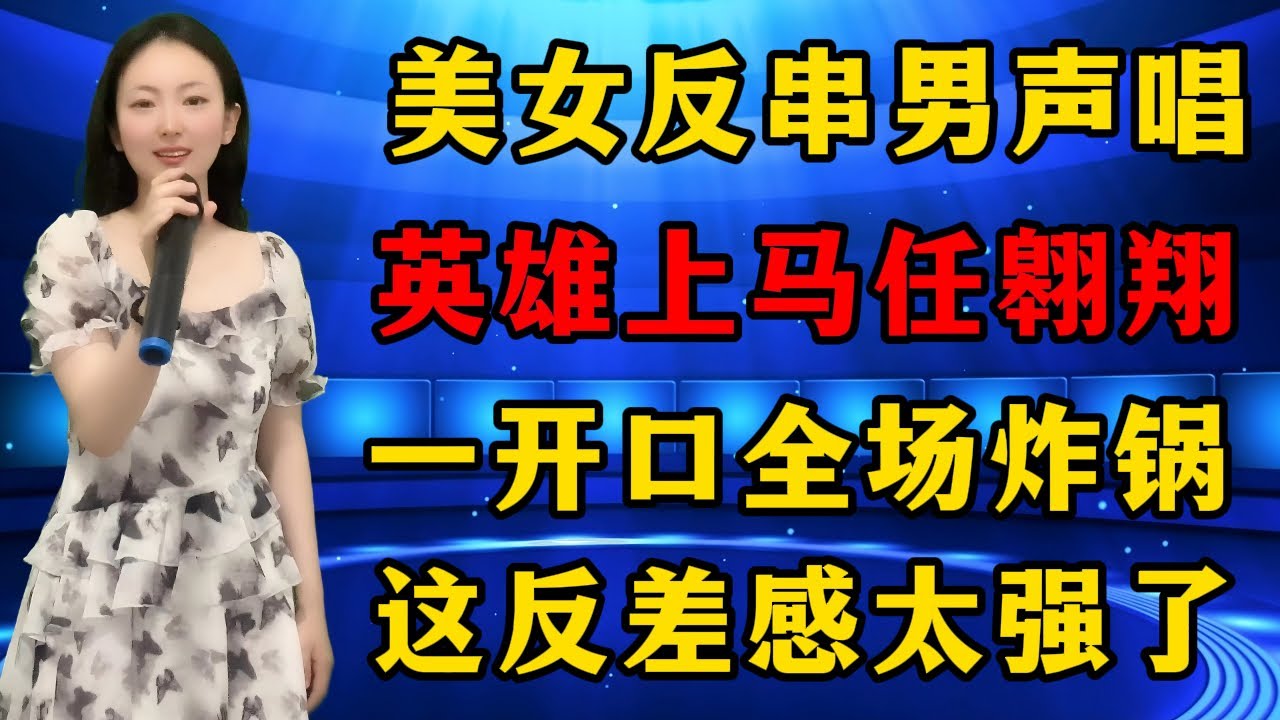 开口跪！美女反串男声演绎草原歌曲《英雄上马任翱翔》，这反差感直接封神，评委拍案叫绝！