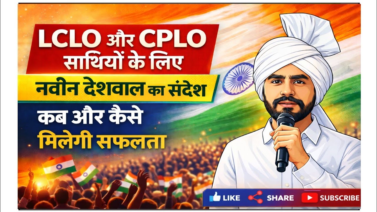 सभी #cplo और #lclo साथियों को नवीन देशवाल का संदेश। कब मिलेगी मंजिल? कामयाबी की राह। #motivation 