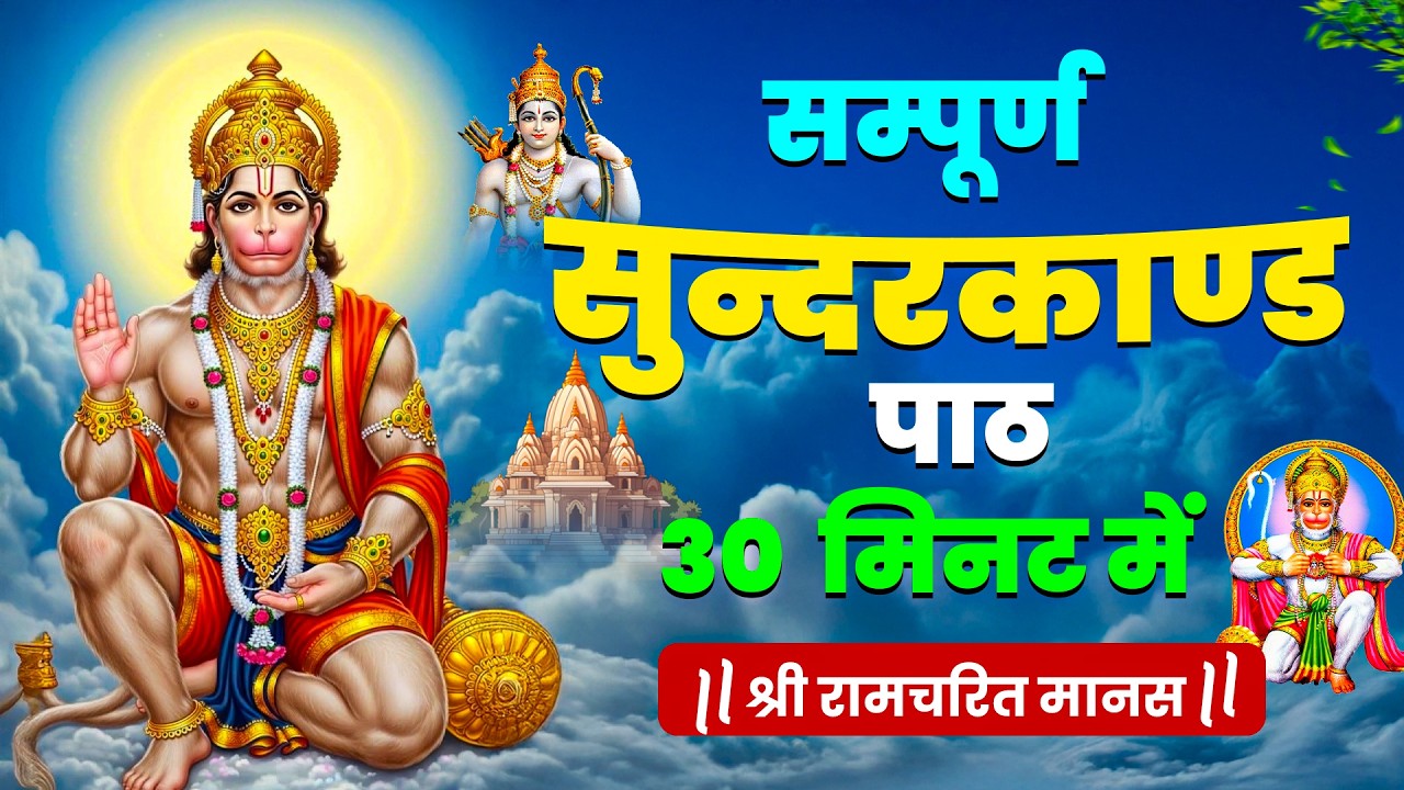 सुन्दरकाण्ड नहीं चमत्कार है ये सुनते ही सुन्दरकाण्ड क़र्ज़ ख़त्म, बीमारी ख़त्म, धन वर्षा शुरू #hanuman