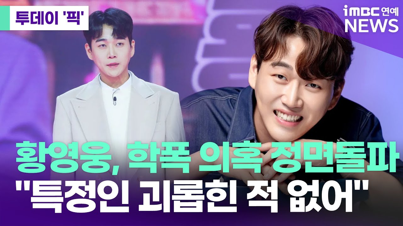 황영웅, 학폭 의혹 정면돌파…