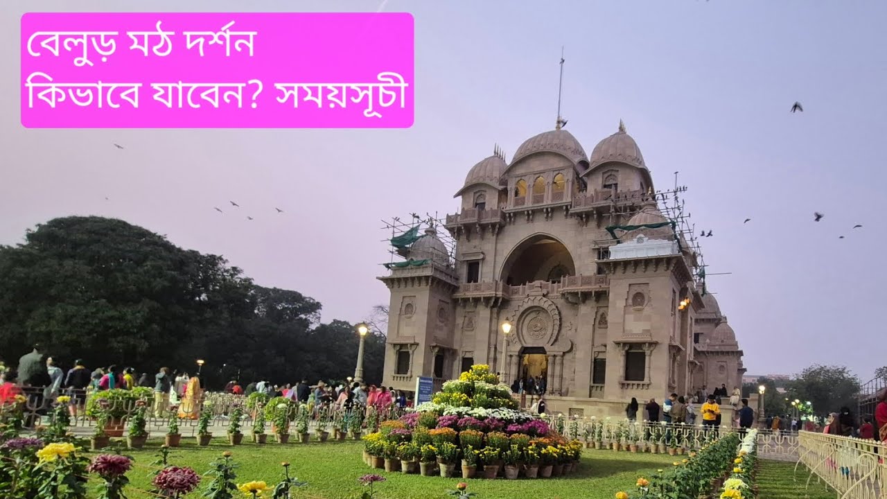 শীতের বিকেলে বেলুড় মঠ দর্শন ।। Belur Math Kolkata ।। #belurmath