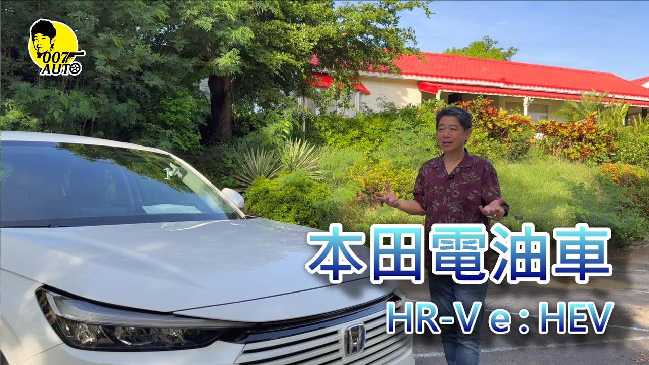 HONDA 【HR-V e:HEV電油版】 【龐德試駕】 【重點還是e:HEV】