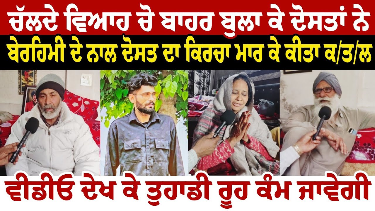 ਚੱਲਦੇ ਵਿਆਹ ਚੋ ਬਾਹਰ ਬੁਲਾ ਕੇ ਦੋਸਤਾਂ ਨੇ ਬੇਰਹਿਮੀ ਦੇ ਨਾਲ ਆਪਣੇ ਦੋਸਤ ਦਾ ਕਿਰਚਾ ਮਾ//*ਰ ਕੇ ਕੀਤਾ ਕ//ਤ//*ਲ 