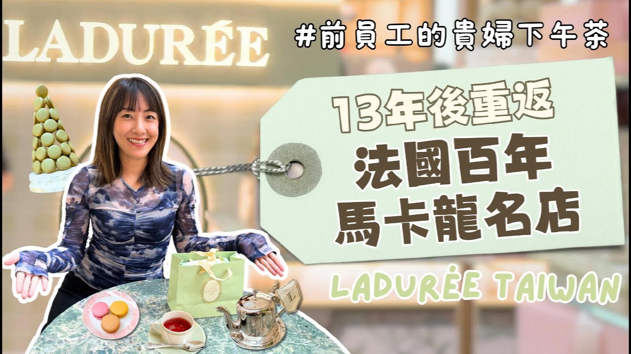 13年後重返法國百年馬卡龍名店Ladurée🇫🇷｜前員工的貴婦下午茶 🫖【從翎開始 From Ling, 】