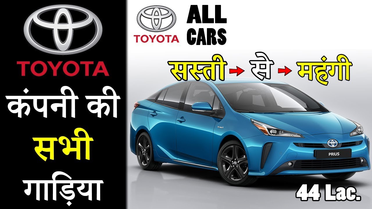 Toyota Company All Cars In India 2019 (Explain In Hindi)
