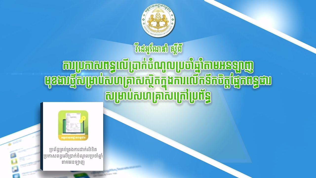 វីដេអូណែនាំ ស្តីពី ការដាក់លិខិតប្រកាសពន្ធលើប្រាក់ចំណូលប្រចាំឆ្នាំTOI E Fillingតាមអនឡាញ
