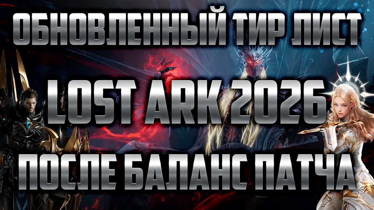 LOST ARK 2026 ТИР ЛИСТ КЛАССОВ ПОСЛЕ БАЛАНС ПАТЧА