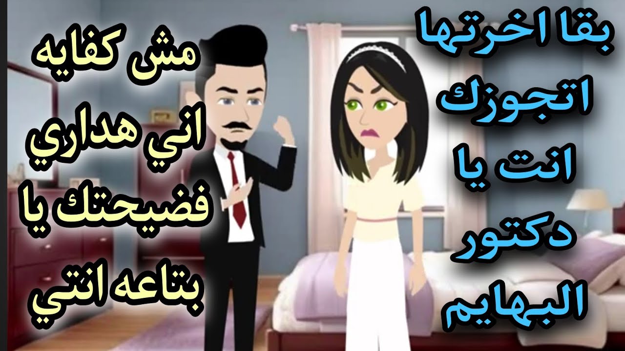 وقعت ف حب دكتور البهايم