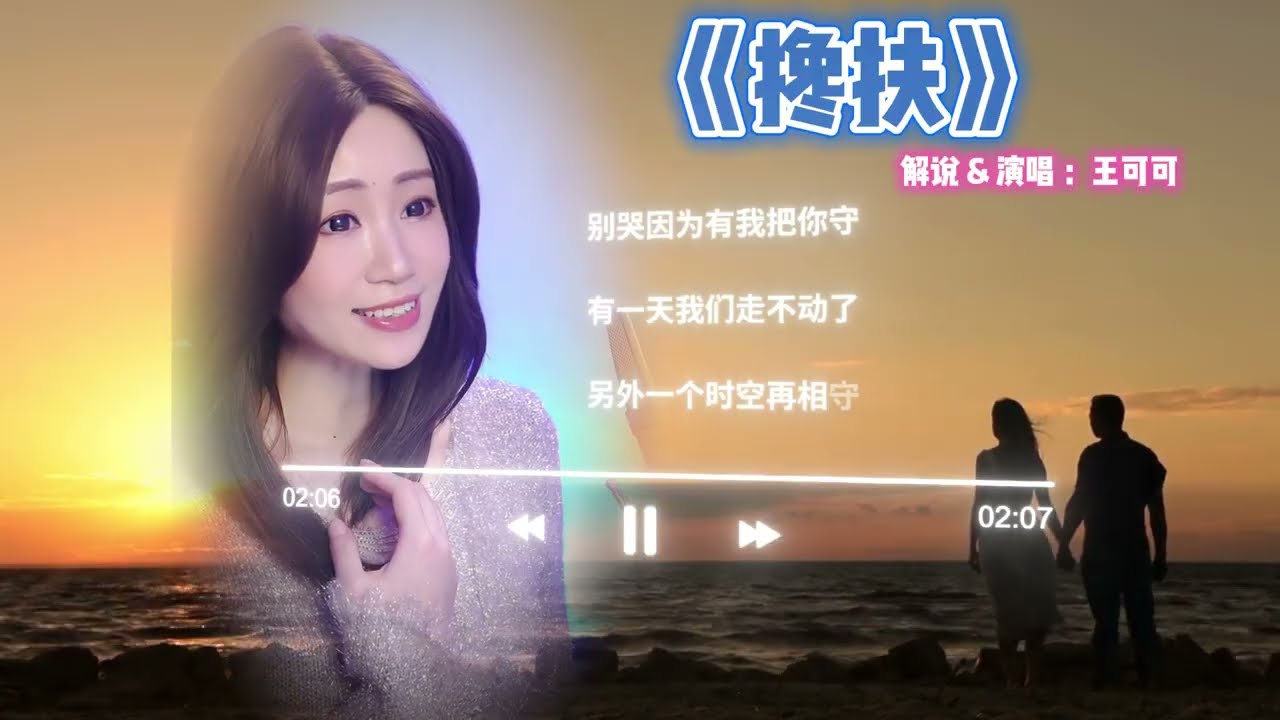 你知道《攙扶》歌曲背後的故事吗？Cover By 王可可Coco || 『攙扶管它天不長地不久 別哭因為有我把你守』#抖音熱歌 #網絡熱歌 #抖音神曲 #抖音 #必听热门歌曲 #熱門歌曲 #情感故事