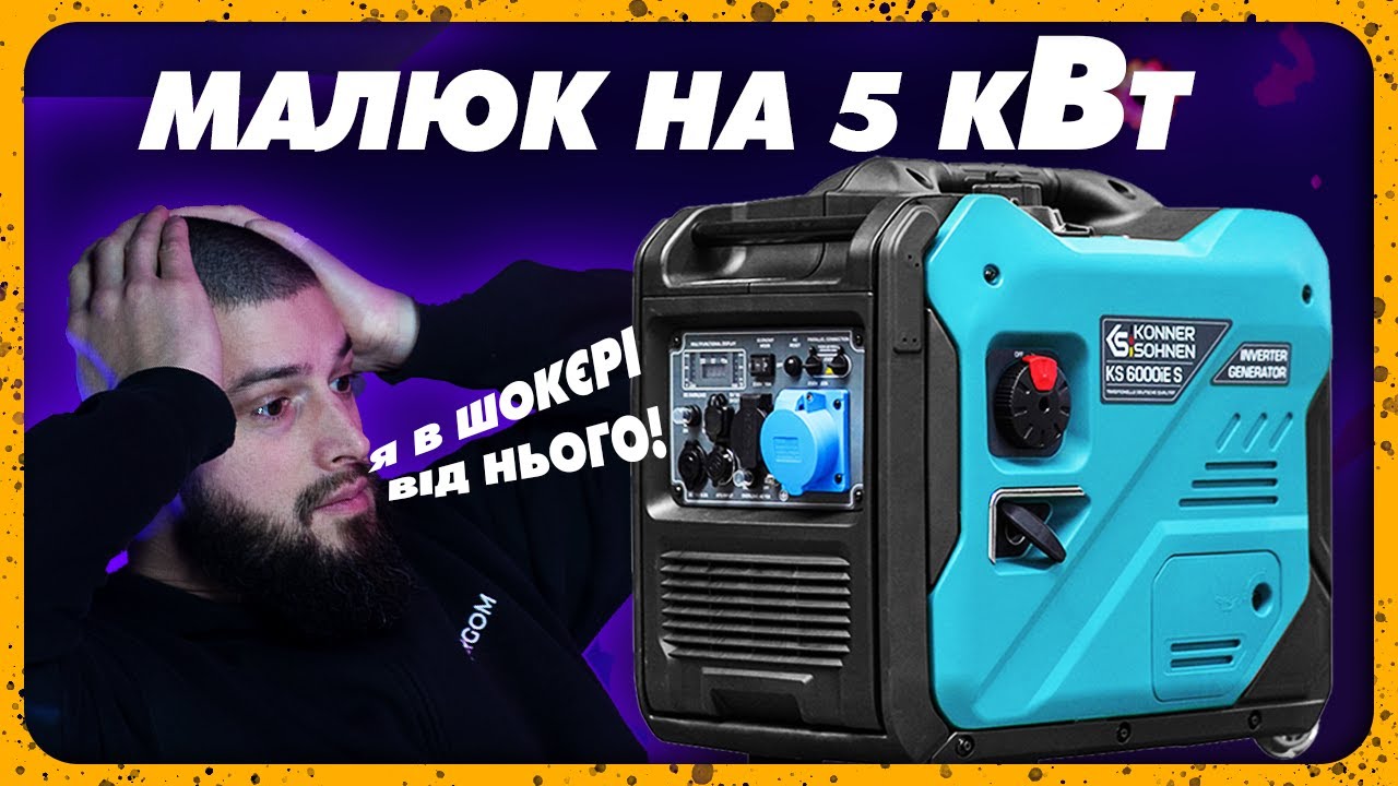 Обзор на инверторный генератор KS 6000iES 5кВт