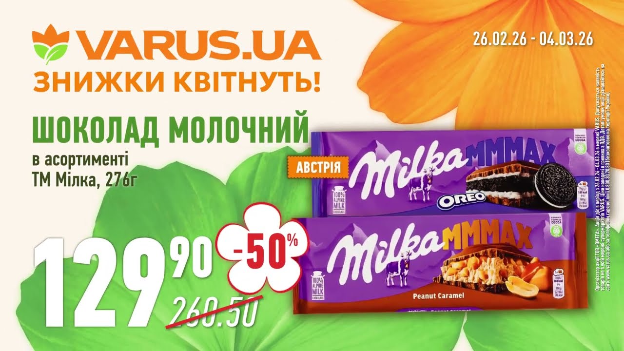 Акційні пропозиції у VARUS! Шоколад молочний ТМ Мілка 276г. зі знижкою 50%