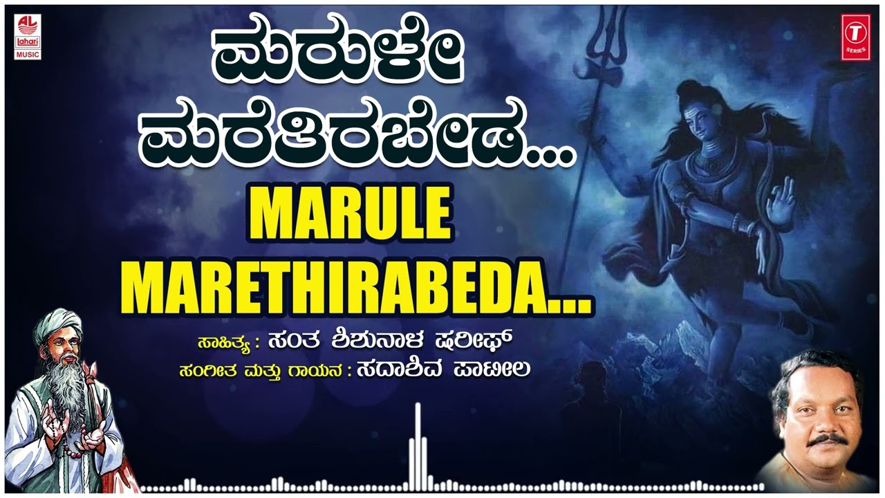 Marule Marethirabeda | Kannada Tatva Padagalu | Sadashiv Patil |Santha Shishunala Sharifa|Folk Songs